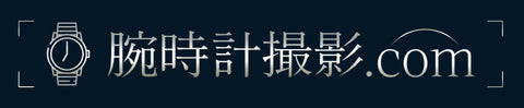 腕時計撮影.com